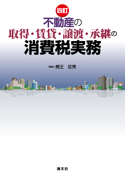 不動産の取得・賃貸・譲渡・承継の消費税実務　四訂